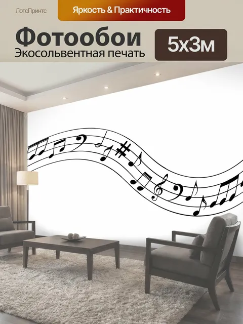 Фотообои Музыка, музыкальные ноты, разделитель
