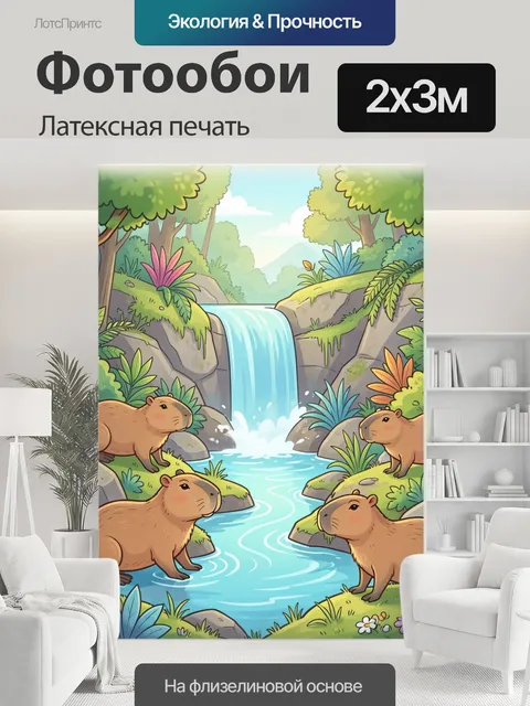 200 × 300 см · Латексная печать