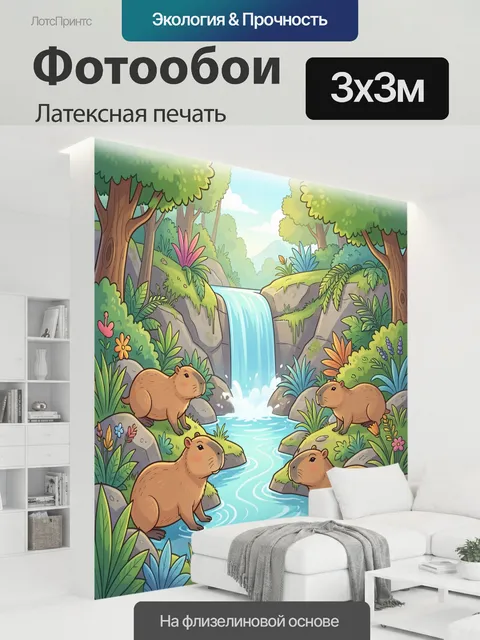 300 × 300 см · Латексная печать