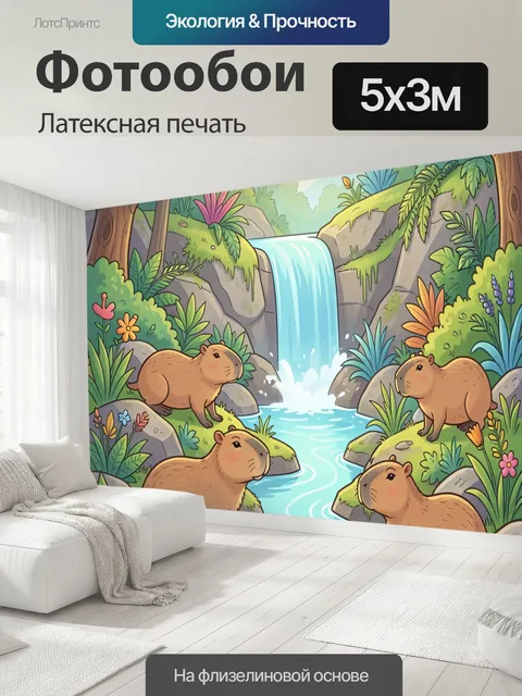 500 × 300 см · Латексная печать