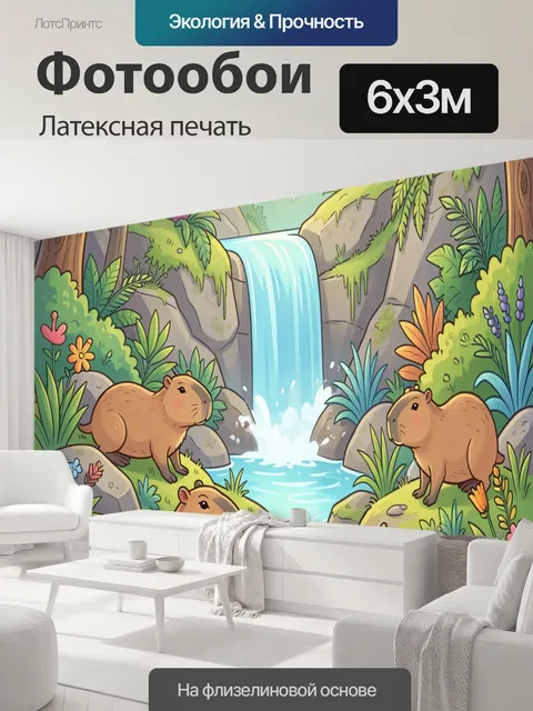 600 × 300 см · Латексная печать