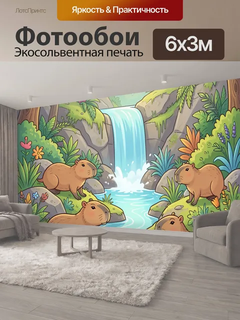 600 × 300 см · Экосольвентная печать