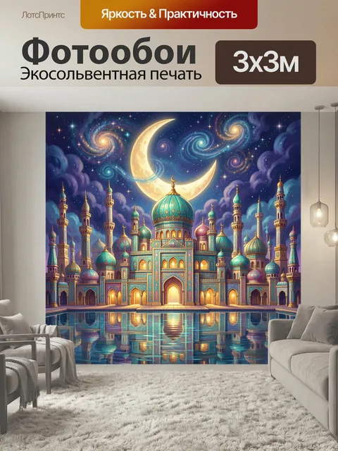 Фотообои Сияющий купольный город. Фантазийная восточная архитектура с бирюзовыми куполами и минаретами, огромный месяц…