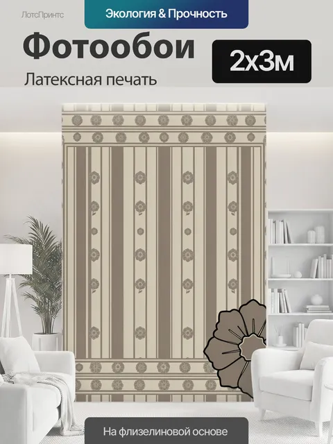 200 × 300 см · Латексная печать