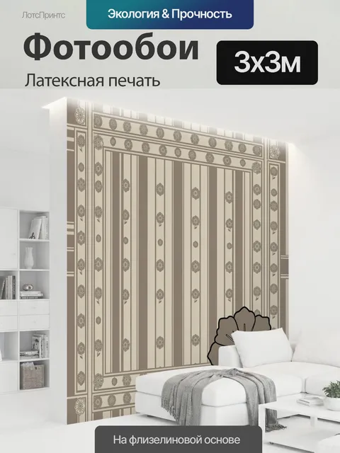 300 × 300 см · Латексная печать