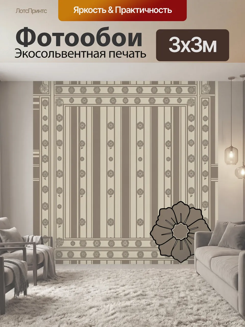 Фотообои Полосатая панель с цветами. Орнамент в бежево-коричневой гамме: вертикальные полосы с мелкими цветочн…