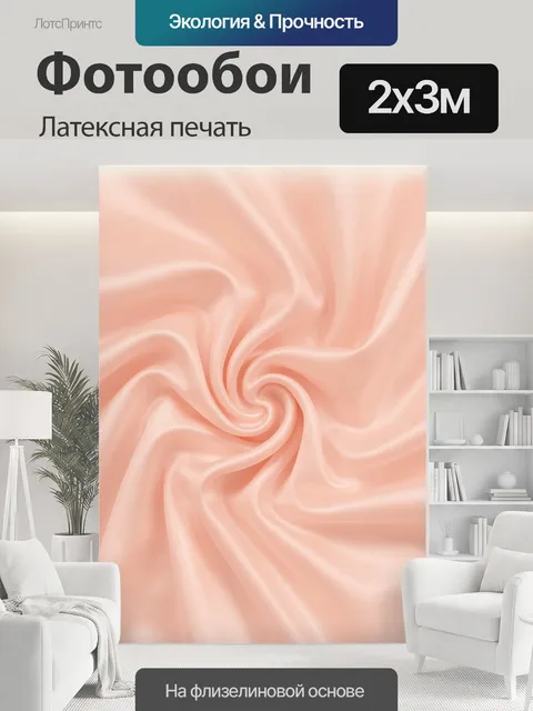 200 × 300 см · Латексная печать