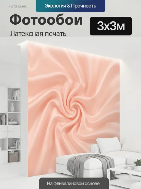 300 × 300 см · Латексная печать