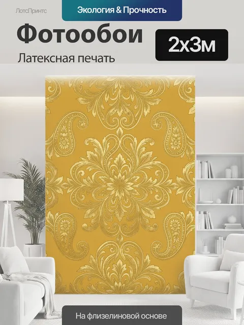 200 × 300 см · Латексная печать