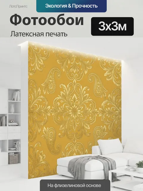 300 × 300 см · Латексная печать