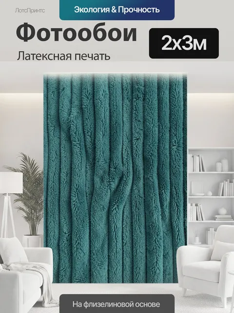 200 × 300 см · Латексная печать