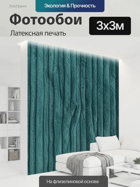 300 × 300 см · Латексная печать