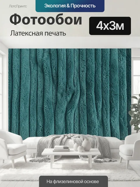 400 × 300 см · Латексная печать