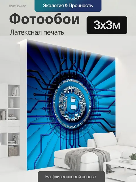 300 × 300 см · Латексная печать