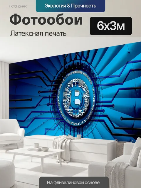 600 × 300 см · Латексная печать