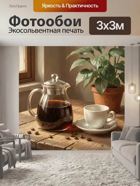 Фотообои Утренний кофе у окна. Уютная натюрмортная композиция в теплых бежево-коричневых тонах: стеклянный кофейник с …