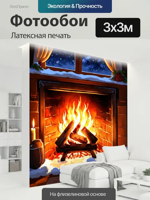 300 × 300 см · Латексная печать