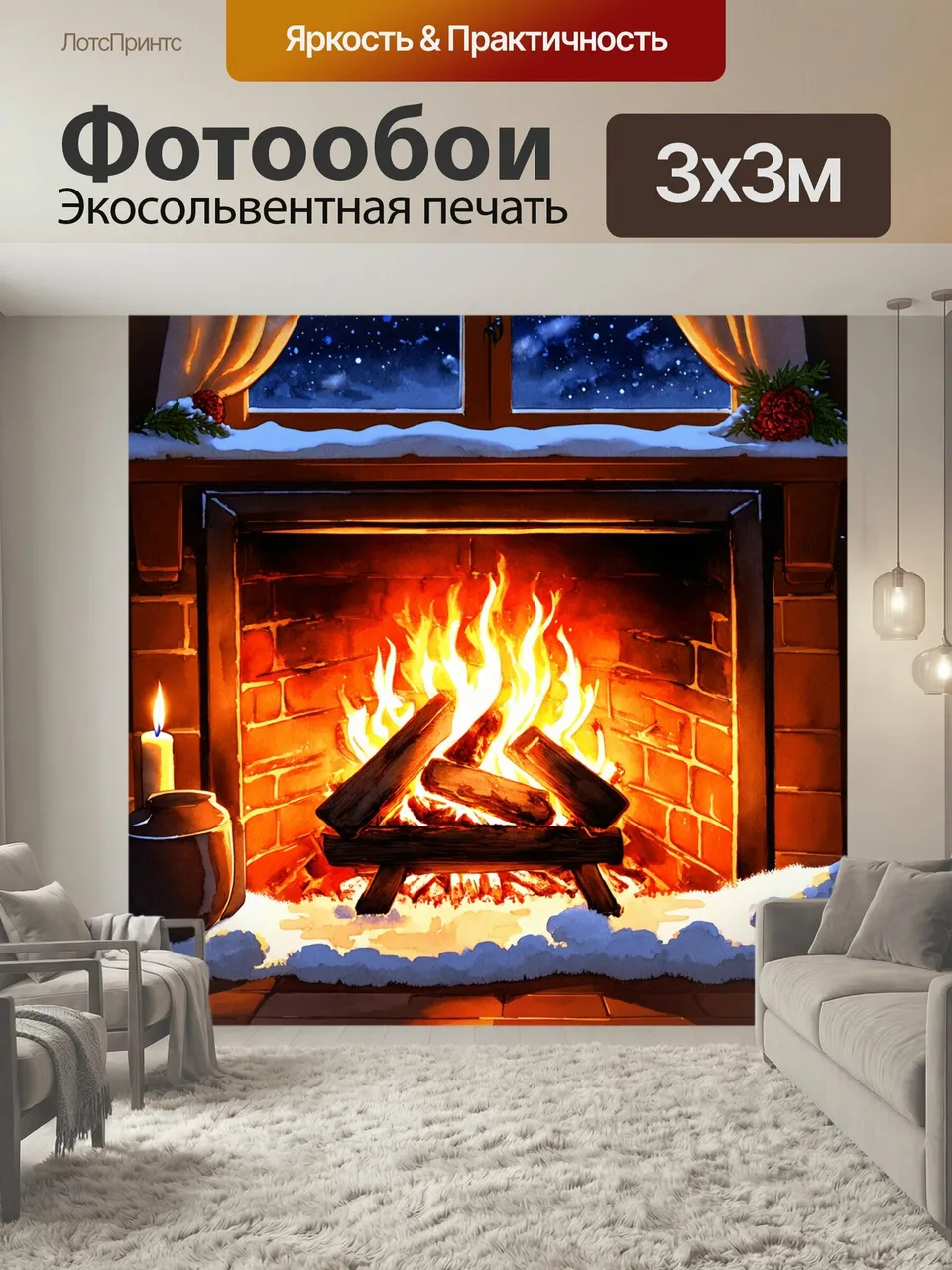 Фотообои Уютный вечер с огнем в камине, овеянный духом зимнего уюта, и название за окном. стиль: реалистическа…