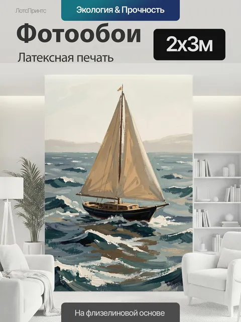 200 × 300 см · Латексная печать