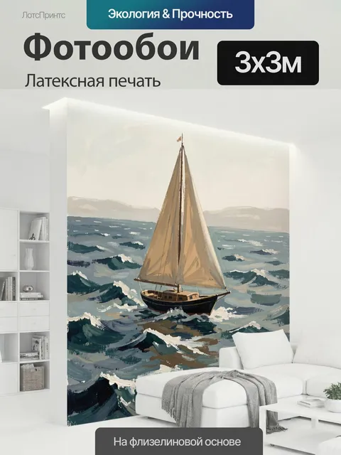 300 × 300 см · Латексная печать
