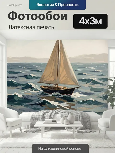 400 × 300 см · Латексная печать