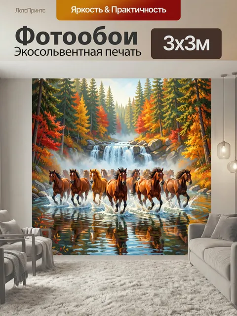 Фотообои Стадо лошадей у водопада. Живописная сцена с бегущими мустангами в лесной реке у каскада воды, осенние деревь…