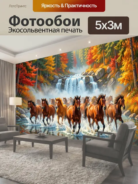 Фотообои Стадо лошадей у водопада
