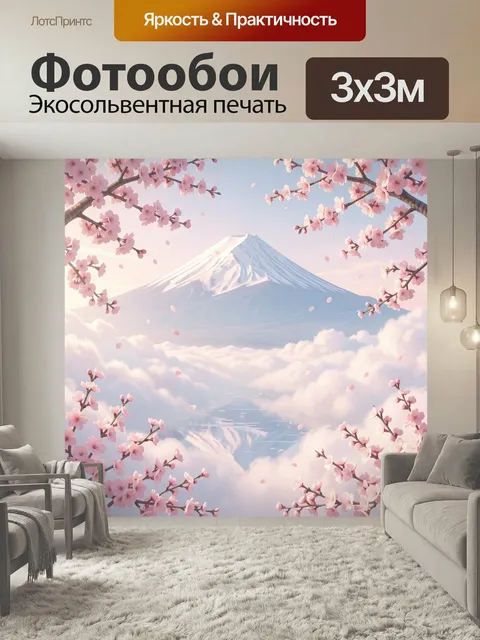 Фотообои Гора Фудзи и сакура. Нежный японский пейзаж с заснеженным вулканом, розовыми цветами на ветках и облаками над…