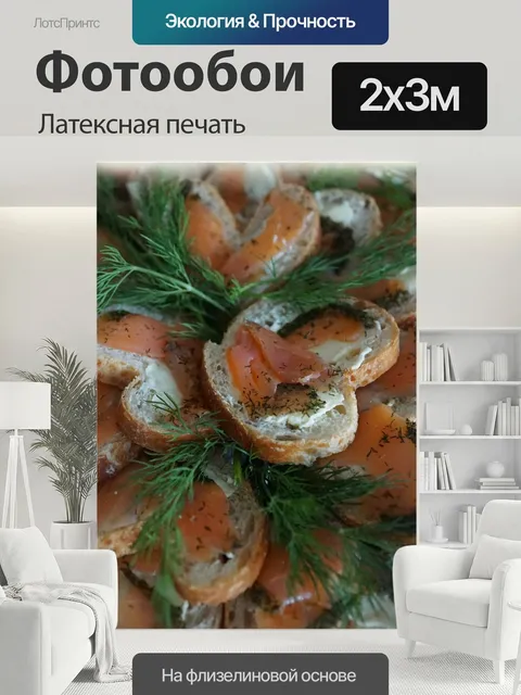 200 × 300 см · Латексная печать
