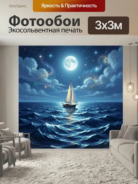 Фотообои Парусник под луной в море