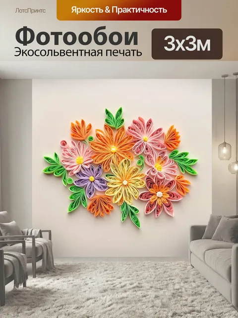 Фотообои Цветы в стиле бумажный квиллинг