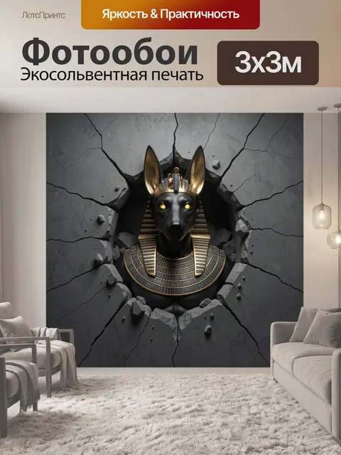 Фотообои Анубис в каменной стене