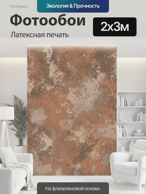 200 × 300 см · Латексная печать