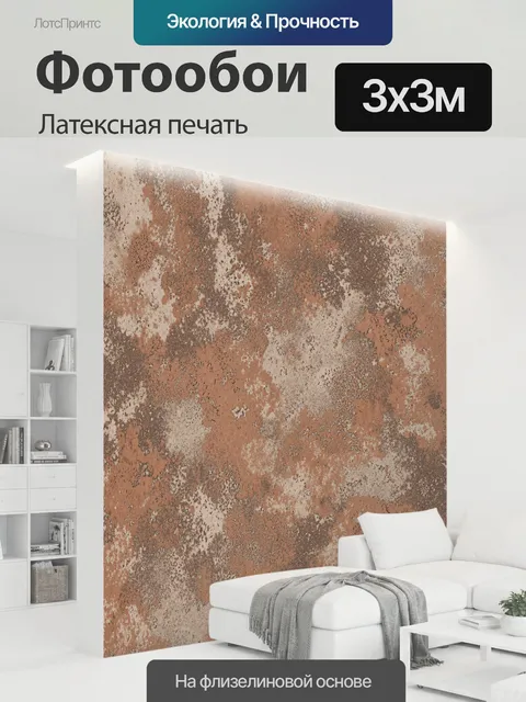 300 × 300 см · Латексная печать