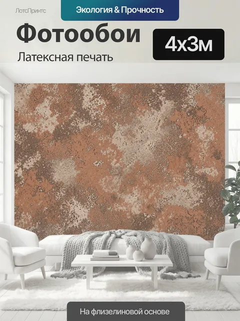 400 × 300 см · Латексная печать