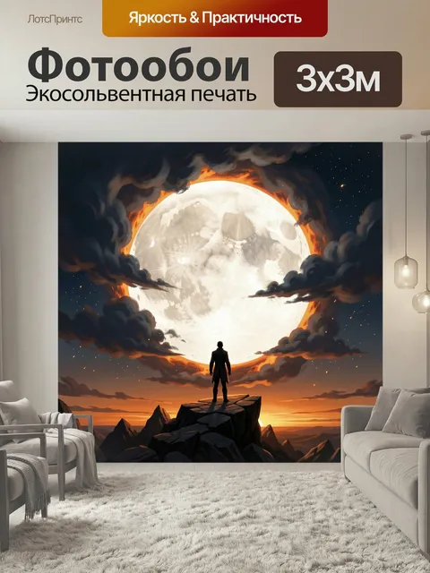 Фотообои Силуэт на скале под луной. Фантазийный ночной пейзаж: одинокий человек на вершине скалы, огромная светлая лун…