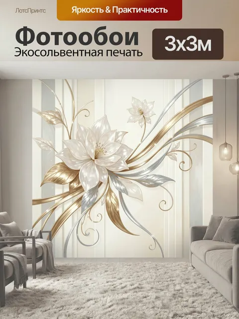 Фотообои Нежные цветы с золотыми линиями. Элегантная абстрактная флора в молочно-белых, бежевых, золотых и серебристых…