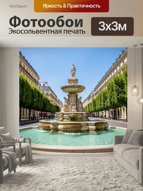 Фотообои Классический фонтан на городской улице. Элегантная парижская архитектура, скульптурная композиция с водой, си…