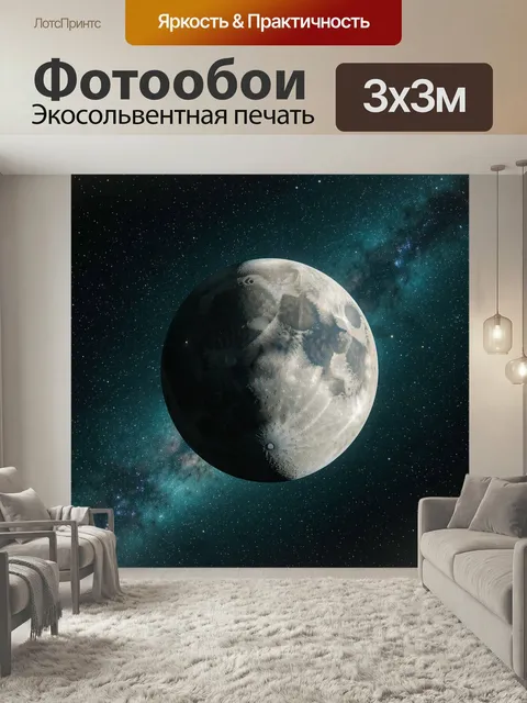 Фотообои Луна на фоне звездного неба