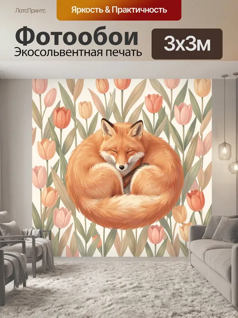 Фотообои Лиса среди тюльпанов. Уютная иллюстрация с рыжей лисой, свернувшейся клубком среди нежных весенних цветов. Па…
