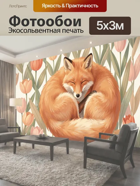 Фотообои Лиса среди тюльпанов