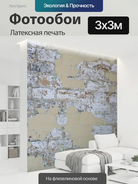 300 × 300 см · Латексная печать