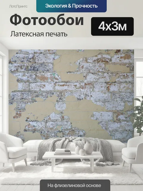 400 × 300 см · Латексная печать