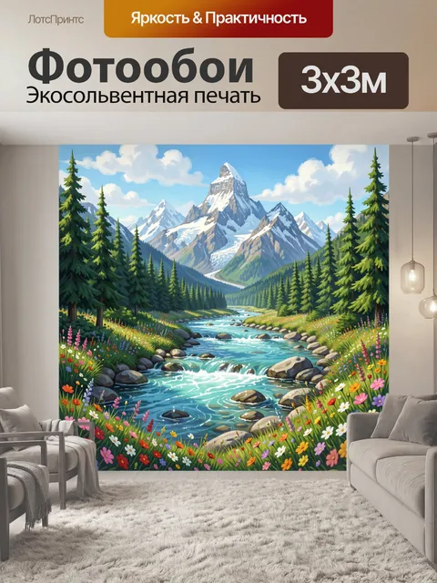Фотообои Альпийская долина с рекой