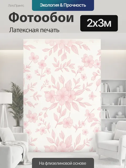 200 × 300 см · Латексная печать