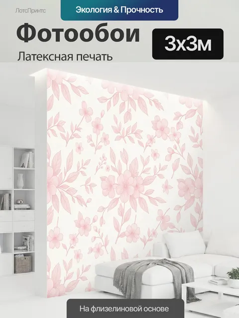 300 × 300 см · Латексная печать