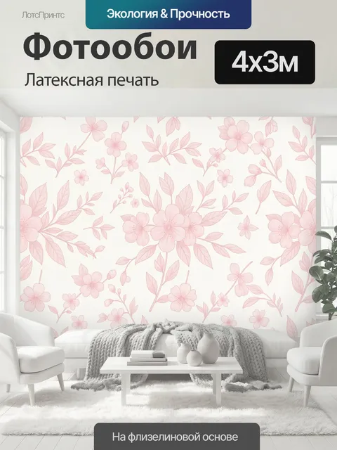 400 × 300 см · Латексная печать