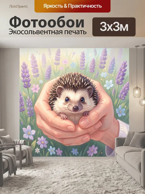 Фотообои Ёжик в ладонях среди цветов. Милый лесной зверёк в нежных руках на фоне цветущего луга с лавандой и полевыми …