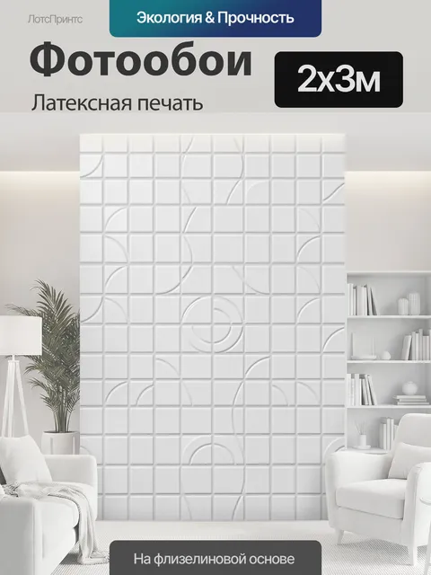 200 × 300 см · Латексная печать