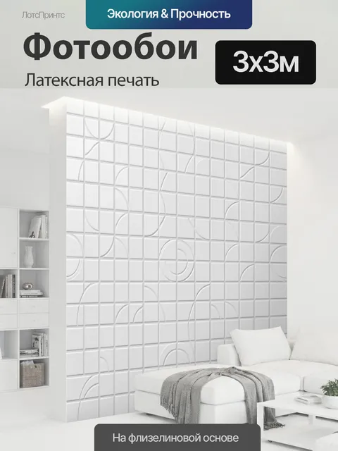 300 × 300 см · Латексная печать